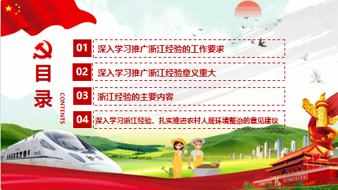 深入学习浙江千村示范万村整治工程经验党建PPT模板 相册第2张图 