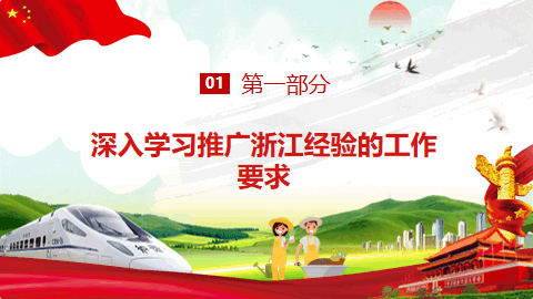 深入学习浙江千村示范万村整治工程经验党建PPT模板 相册第3张图 