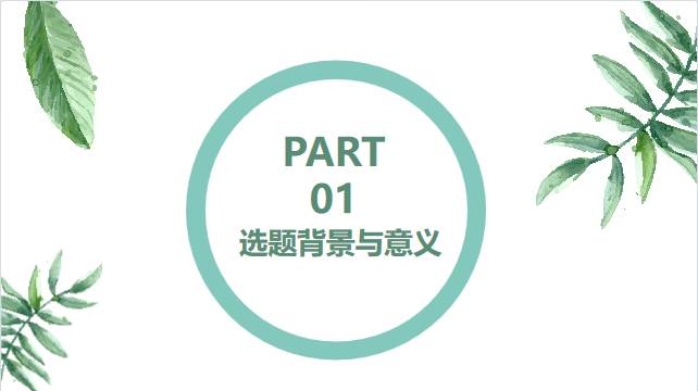 唯美清新论文答辩毕业答辩PPT模板 相册第1张图 