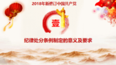 2019年新修订中国共产党纪律处分条例PPT-第3张图