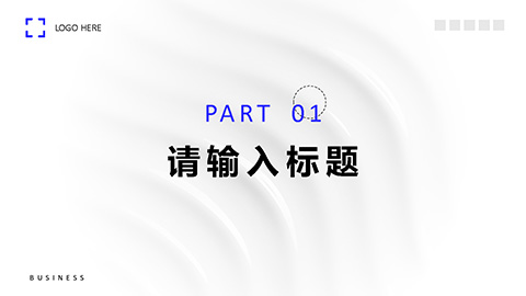 白色波纹背景的极简风商务汇报PPT模板 相册第3张图 