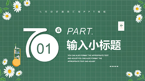 绿色盆景小花背景清新七月你好PPT模板 相册第2张图 