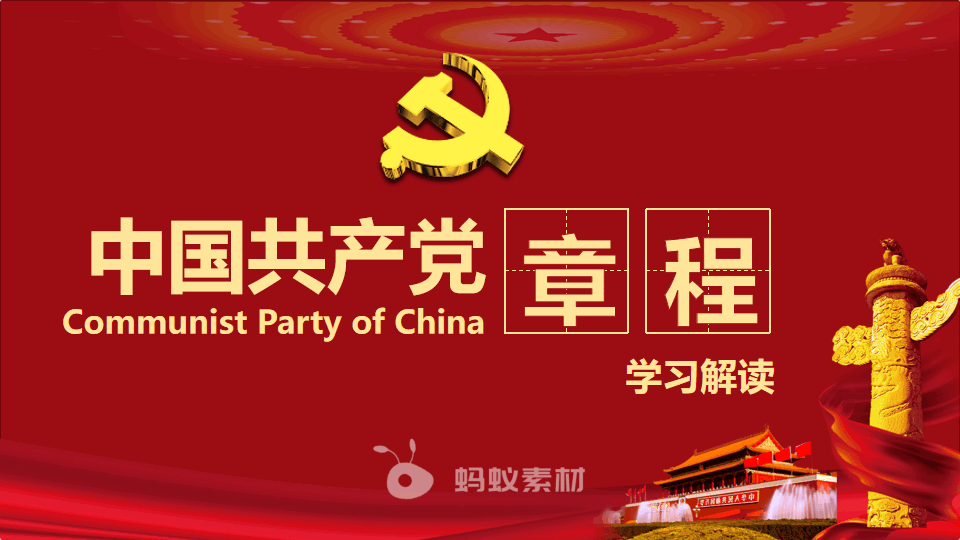 深入解读中国共产党党章学习PPT模板 预览封面图