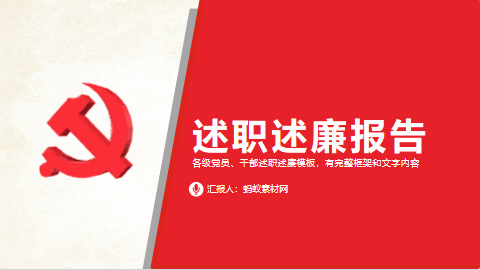 党政风红色简约述职述廉报告PPT模板 相册第2张图 