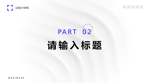 白色波纹背景的极简风商务汇报PPT模板 相册第8张图 