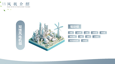 灰色高大风车背景企业新能源项目解决方案PPT模板 相册第10张图 