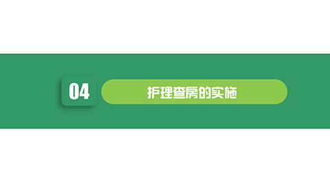 绿色卡通护士背景护理查房教学课件PPT模板 相册第12张图 