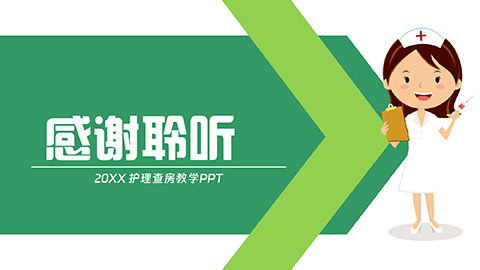 绿色卡通护士背景护理查房教学课件PPT模板 相册第25张图 